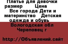 Платье для девочки. размер 122 › Цена ­ 900 - Все города Дети и материнство » Детская одежда и обувь   . Вологодская обл.,Череповец г.